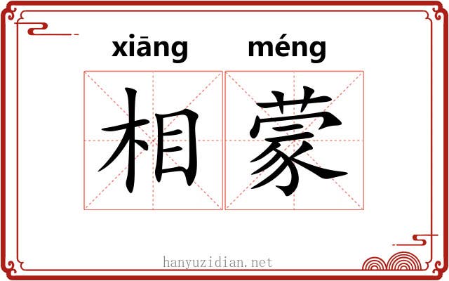 相蒙 相蒙