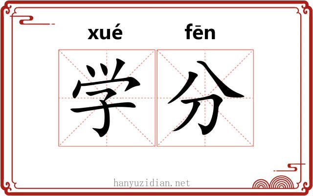 学分 学分