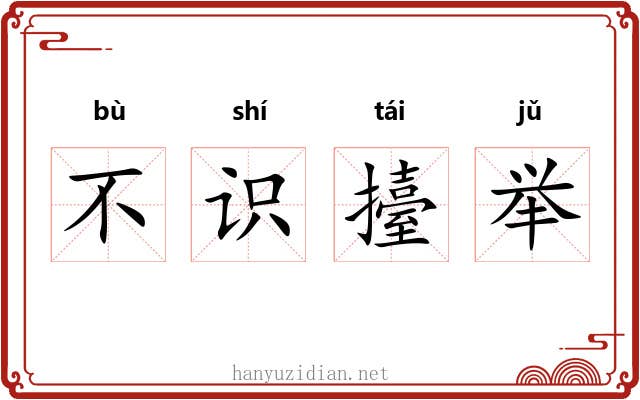 不识擡举