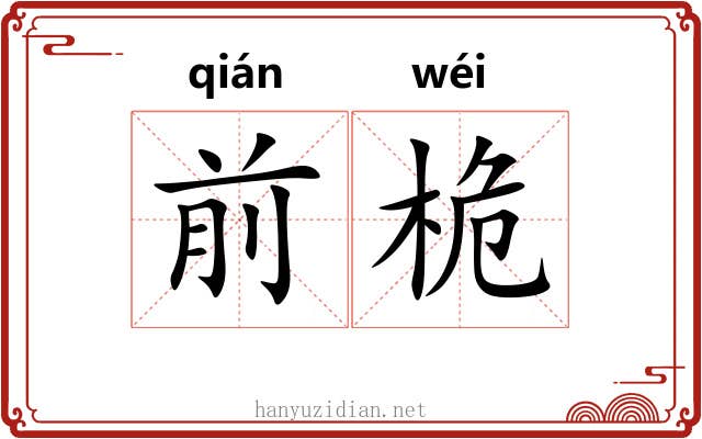 前桅