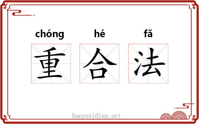 重合法 重合法