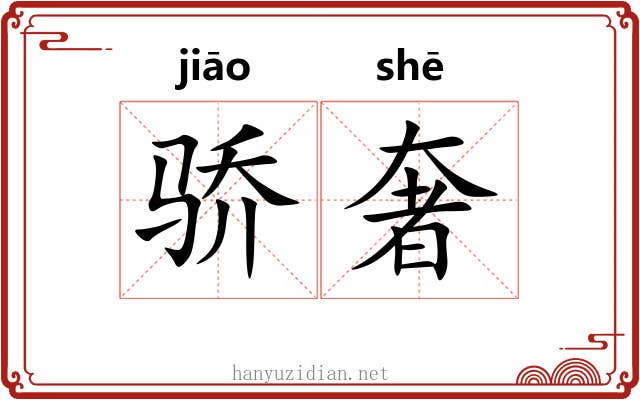 骄奢