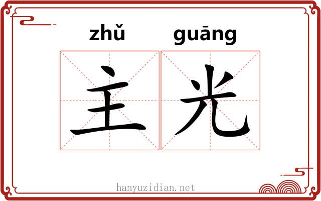 主光 主光