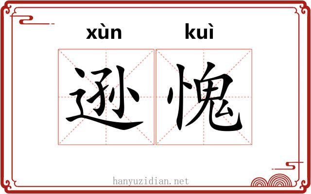 逊愧