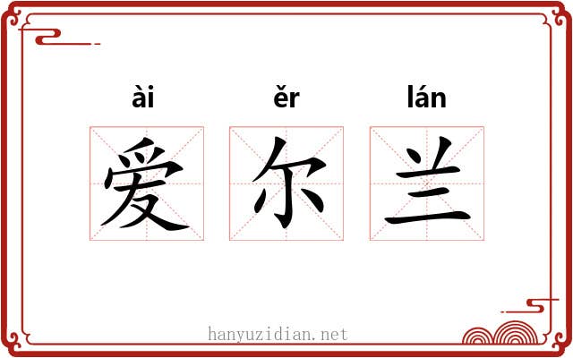 爱尔兰