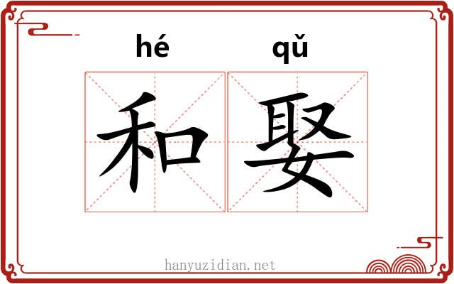 和娶 和娶