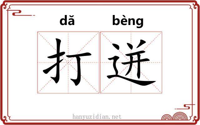 打迸 打迸