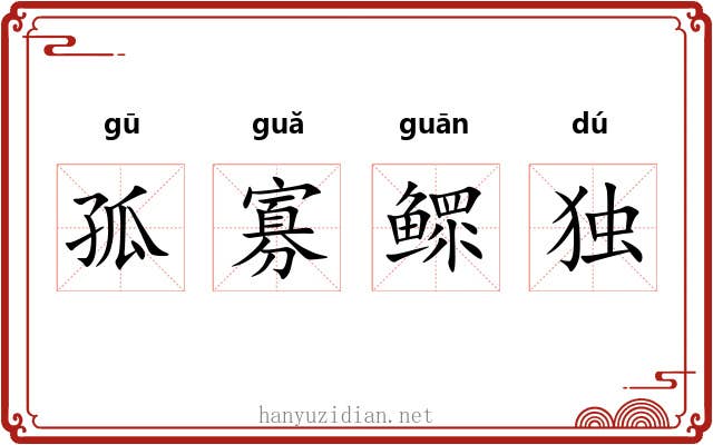 孤寡鳏独 孤寡鳏独