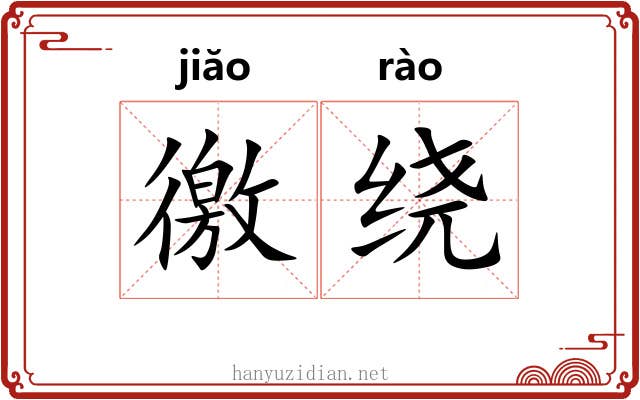 徼绕