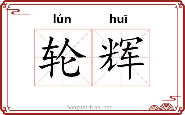 轮辉