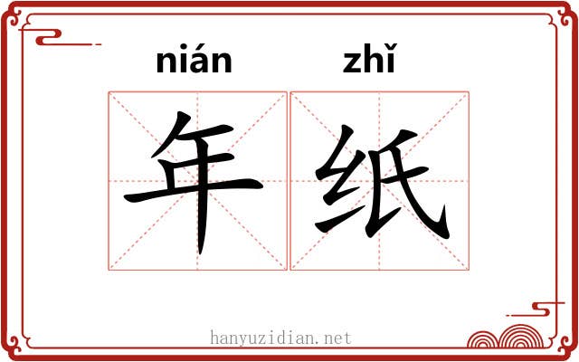 年纸