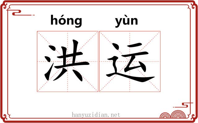 洪运