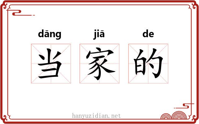 当家的 当家的