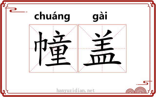 幢盖