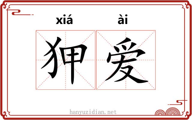 狎爱