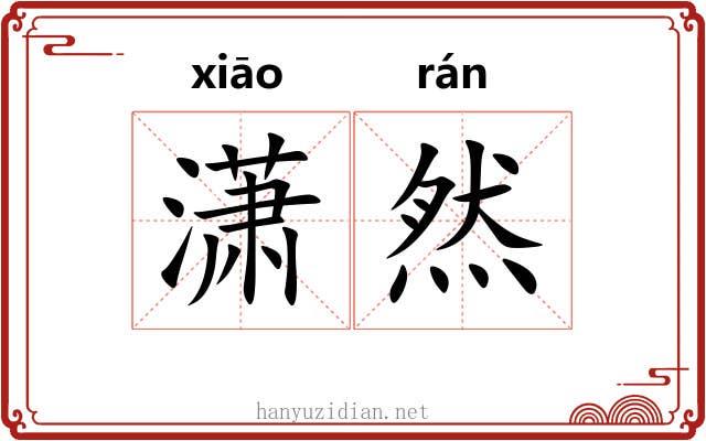 潇然