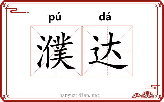 濮达