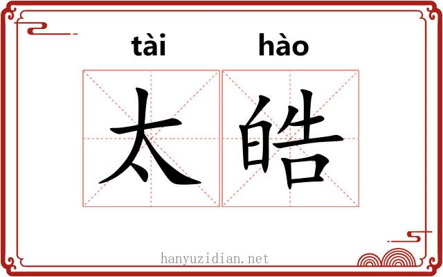 太皓