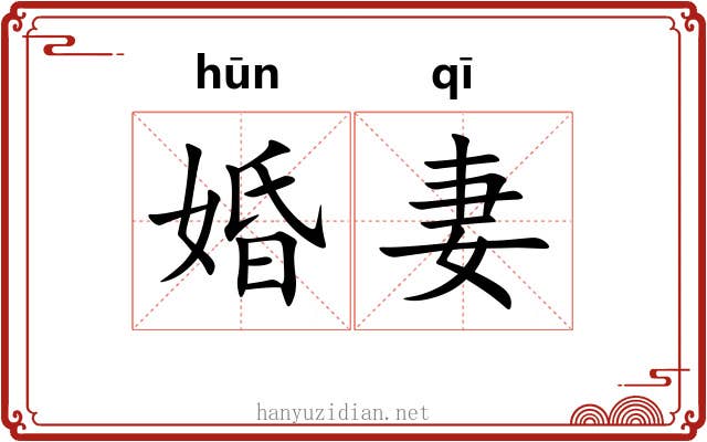 婚妻
