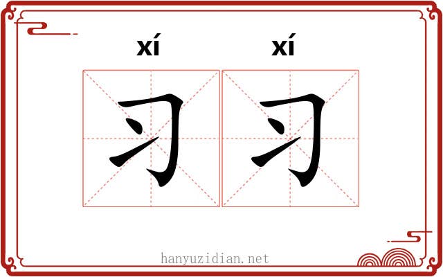 习习