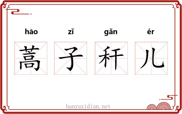 蒿子秆儿 蒿子秆儿
