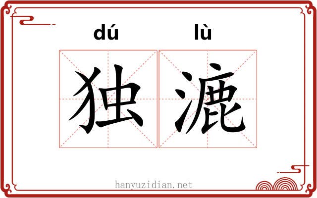 独漉
