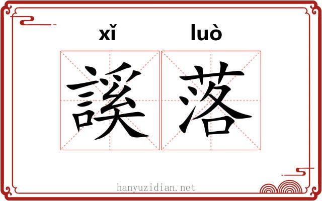 謑落 謑落
