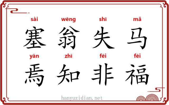 塞翁失马，焉知非福