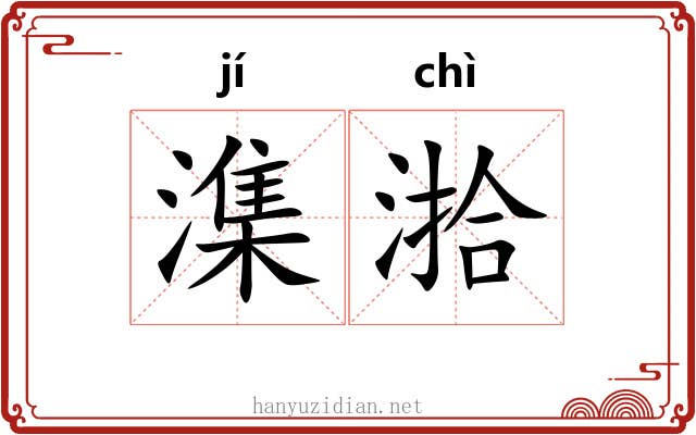 潗湁