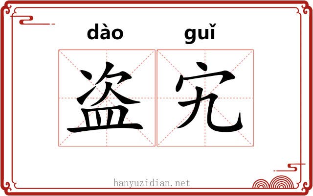 盗宄