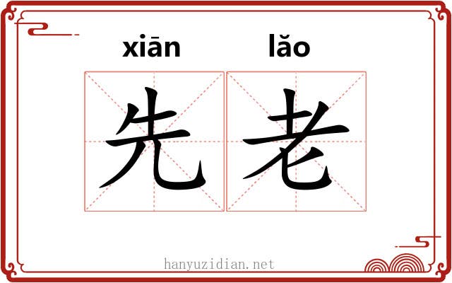 先老 先老
