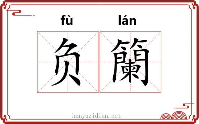 负籣