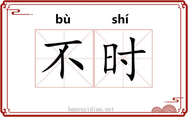 不时 不时