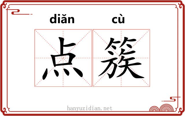 点簇 点簇