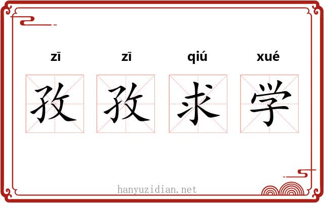 孜孜求学 孜孜求学