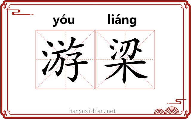 游梁 游梁