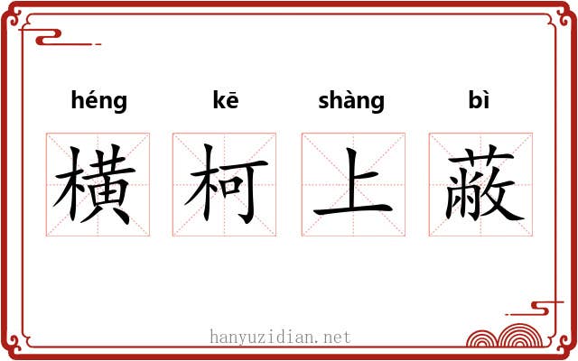 横柯上蔽 横柯上蔽