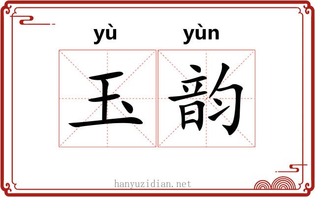玉韵 玉韵