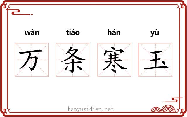 万条寒玉 万条寒玉