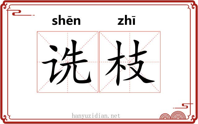 诜枝