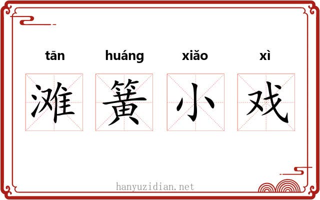 滩簧小戏 滩簧小戏