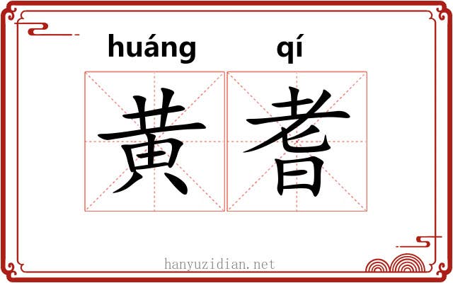 黄耆