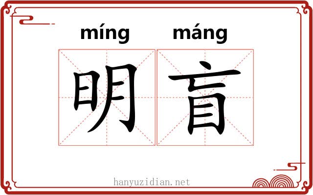 明盲 明盲