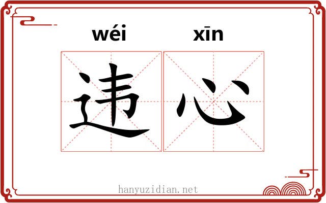违心 违心