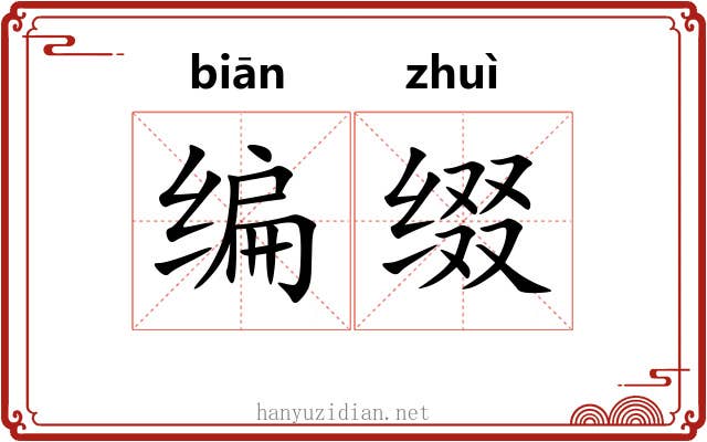 编缀