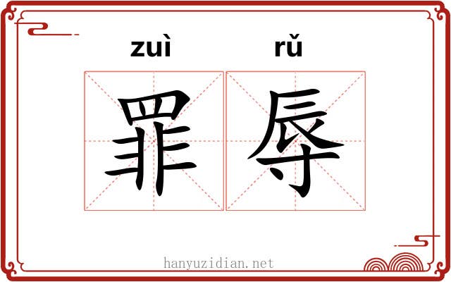罪辱