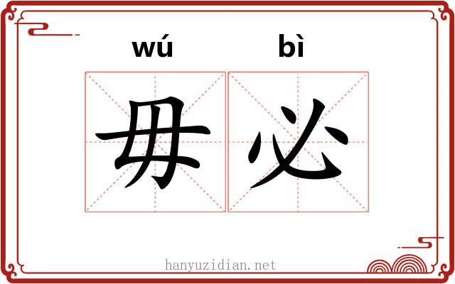 毋必