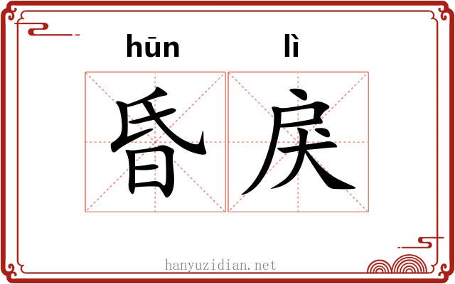 昏戾