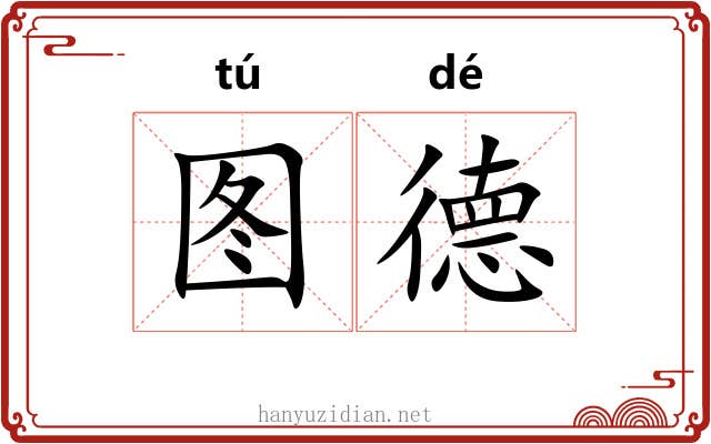 图德