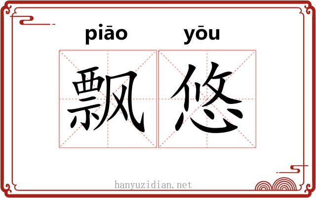 飘悠